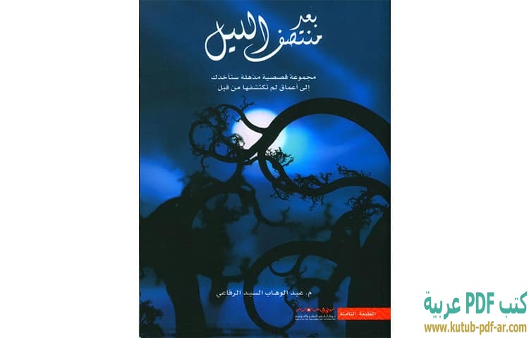 بعد منتصف الليل